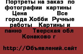 Портреты на заказ( по фотографии)-картины › Цена ­ 400-1000 - Все города Хобби. Ручные работы » Картины и панно   . Тверская обл.,Конаково г.